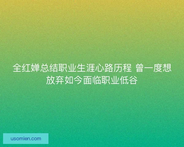 全红婵总结职业生涯心路历程 曾一度想放弃如今面临职业低谷