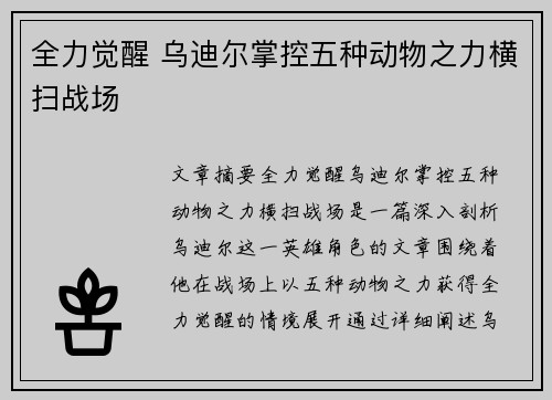 全力觉醒 乌迪尔掌控五种动物之力横扫战场