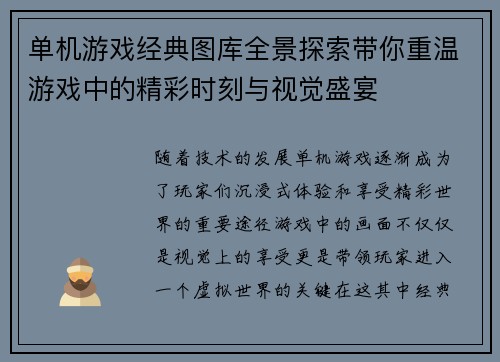 单机游戏经典图库全景探索带你重温游戏中的精彩时刻与视觉盛宴 单机游戏经典图库全景探索带你重温游戏中的精彩时刻与视觉盛宴