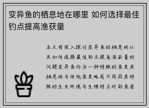 变异鱼的栖息地在哪里 如何选择最佳钓点提高渔获量