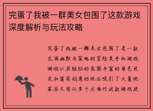 完蛋了我被一群美女包围了这款游戏深度解析与玩法攻略