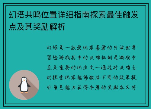 幻塔共鸣位置详细指南探索最佳触发点及其奖励解析