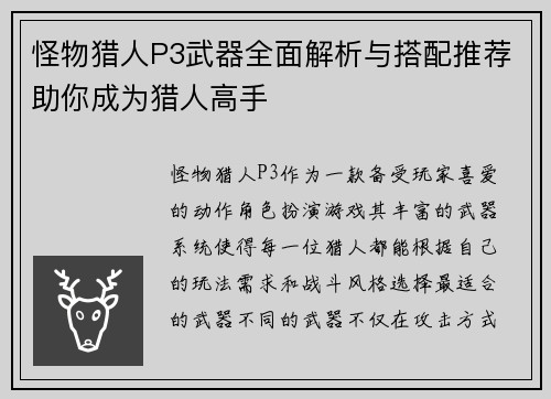 怪物猎人P3武器全面解析与搭配推荐助你成为猎人高手