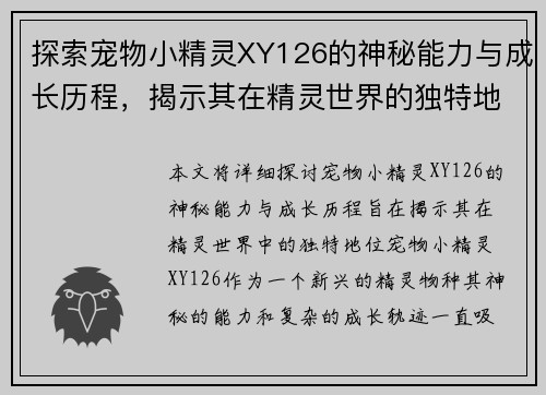 探索宠物小精灵XY126的神秘能力与成长历程,揭示其在精灵世界的独特地位 探索宠物小精灵XY126的神秘能力与成长历程,揭示其在精灵世界的独特地位