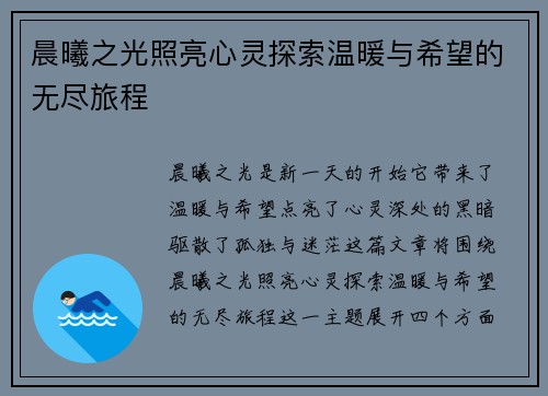 晨曦之光照亮心灵探索温暖与希望的无尽旅程 晨曦之光照亮心灵探索温暖与希望的无尽旅程