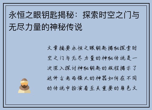 永恒之眼钥匙揭秘：探索时空之门与无尽力量的神秘传说