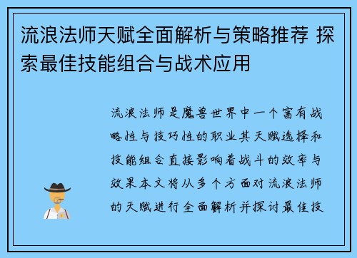 流浪法师天赋全面解析与策略推荐 探索最佳技能组合与战术应用 流浪法师天赋全面解析与策略推荐 探索最佳技能组合与战术应用