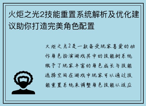 火炬之光2技能重置系统解析及优化建议助你打造完美角色配置