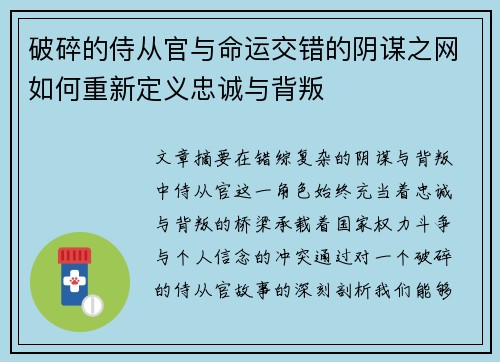 破碎的侍从官与命运交错的阴谋之网如何重新定义忠诚与背叛