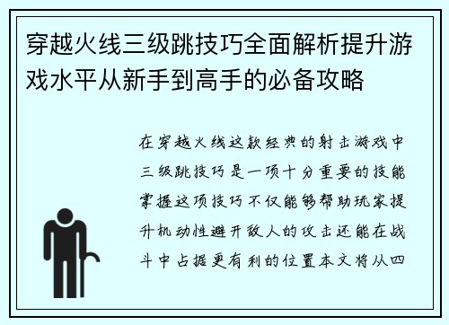 穿越火线三级跳技巧全面解析提升游戏水平从新手到高手的必备攻略