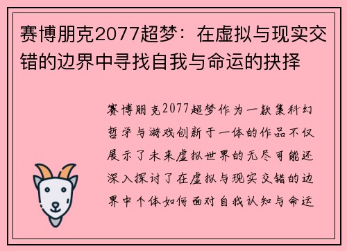 赛博朋克2077超梦：在虚拟与现实交错的边界中寻找自我与命运的抉择