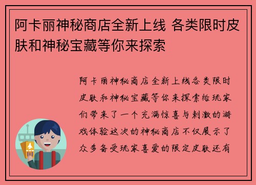 阿卡丽神秘商店全新上线 各类限时皮肤和神秘宝藏等你来探索