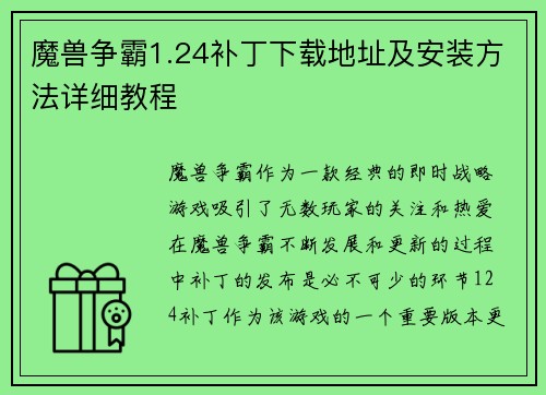 魔兽争霸1.24补丁下载地址及安装方法详细教程