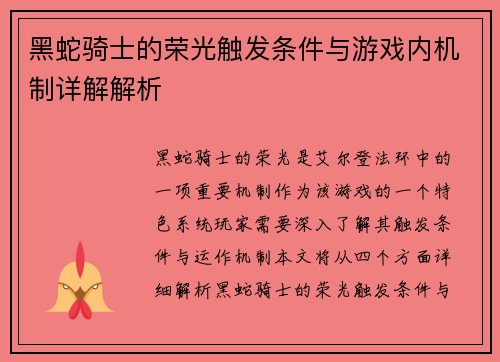 黑蛇骑士的荣光触发条件与游戏内机制详解解析