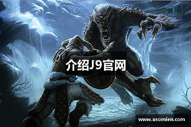 介绍J9官网