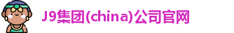 J9集团(china)公司官网